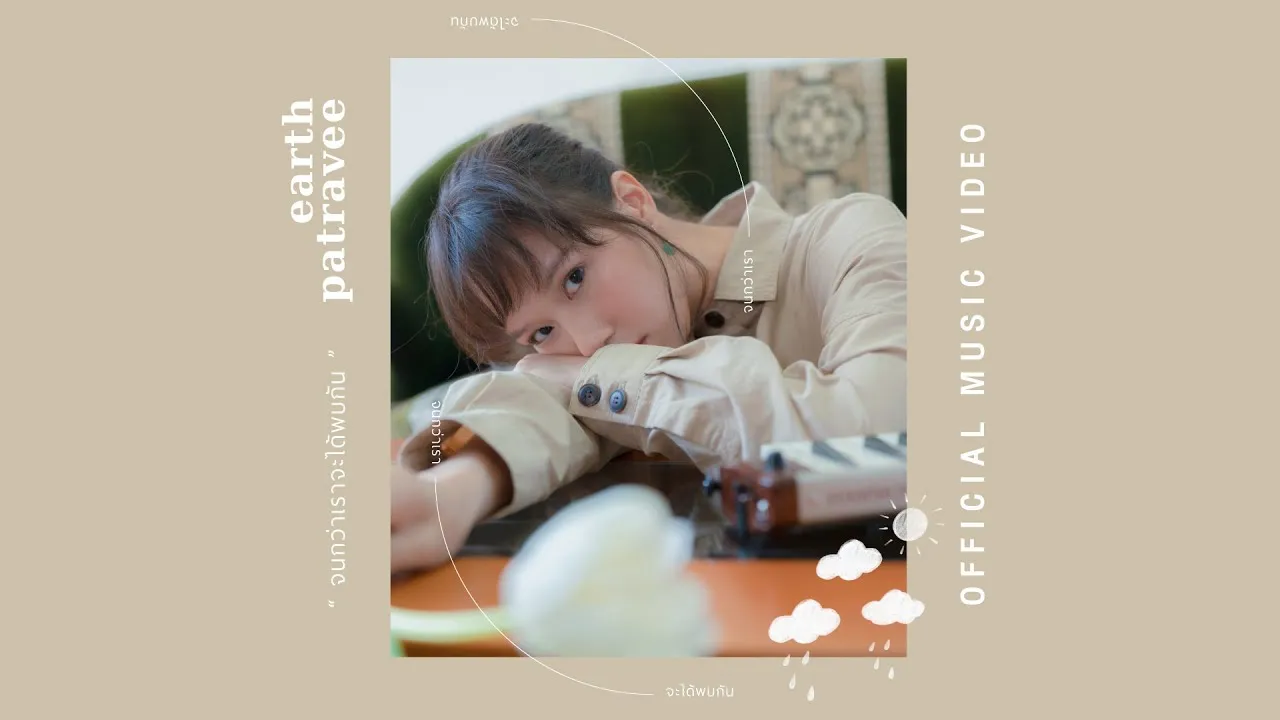 จนกว่าเราจะได้พบกัน