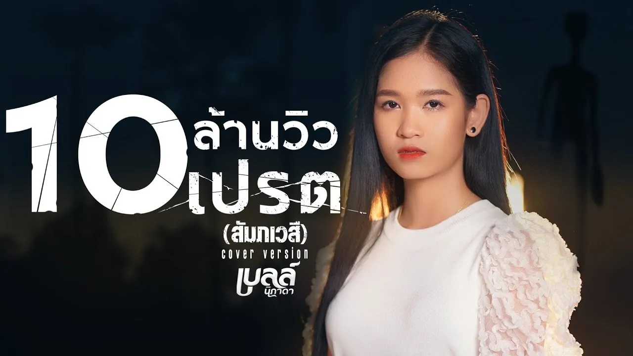 เปรต(สัมภเวสี)