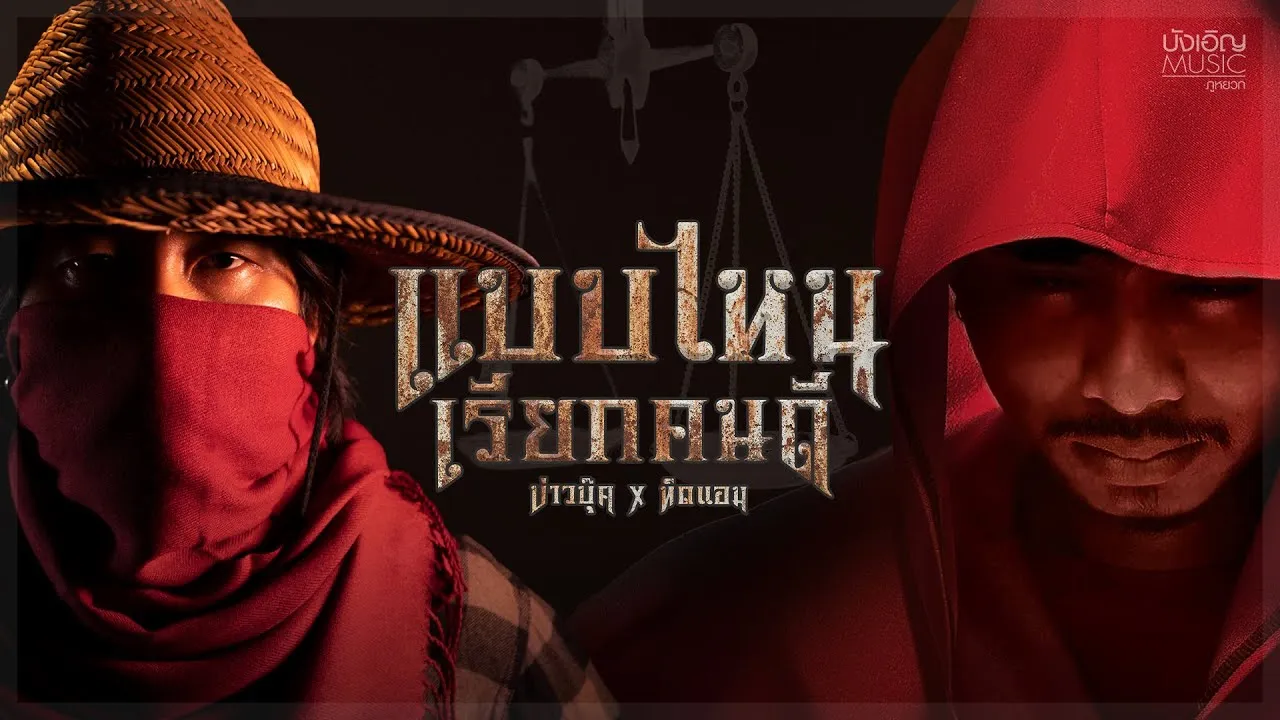 แบบไหนเรียกคนดี