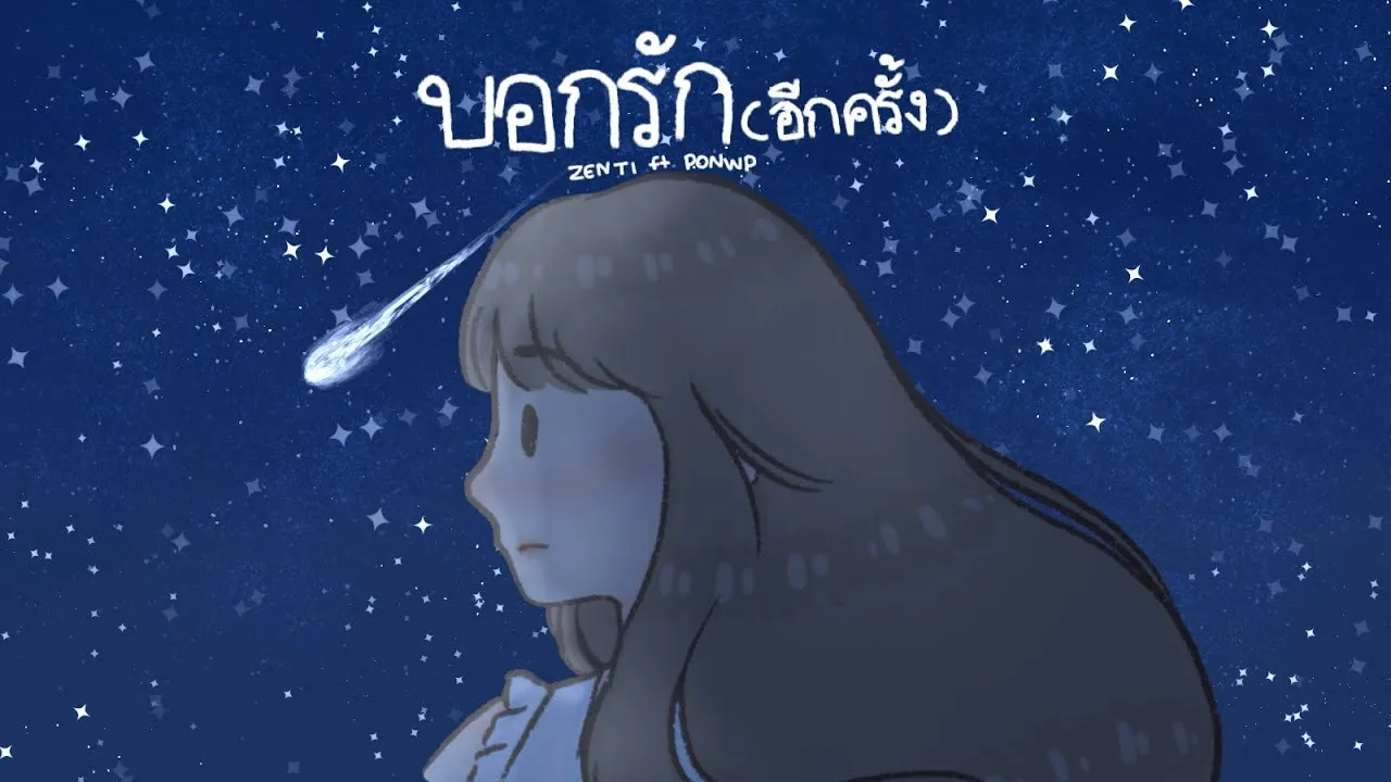 บอกรัก (อีกครั้ง)