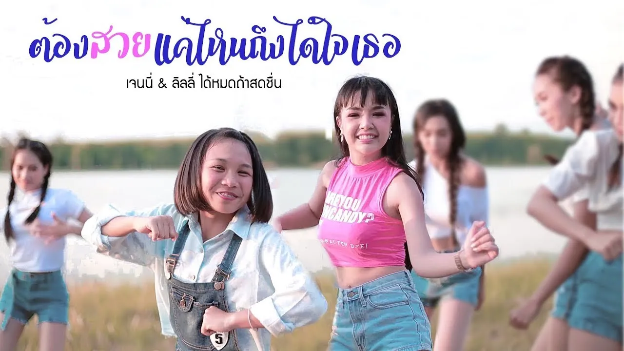 ต้องสวยแค่ไหนถึงได้ใจเธอ