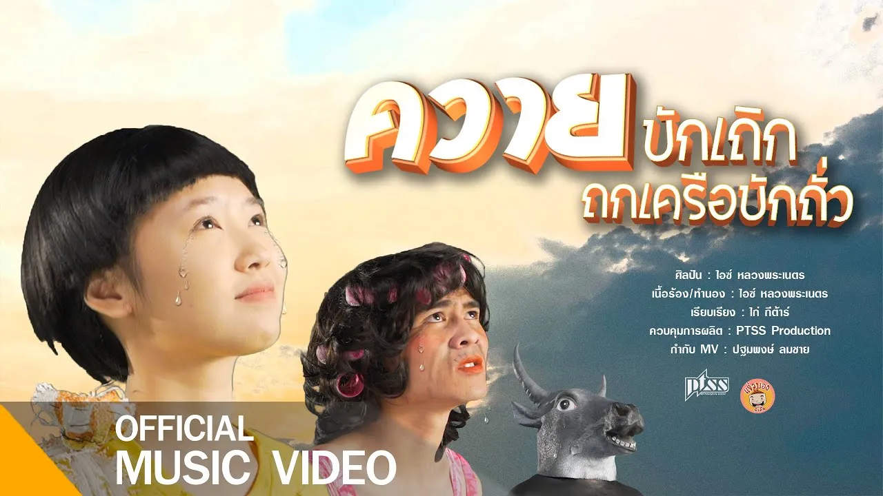 ควายบักเถิก ถกเครือบักถั่ว