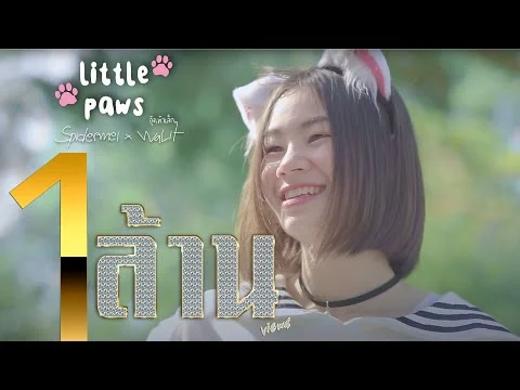 อุ้งเท้าเล็กๆ (Little Paws)