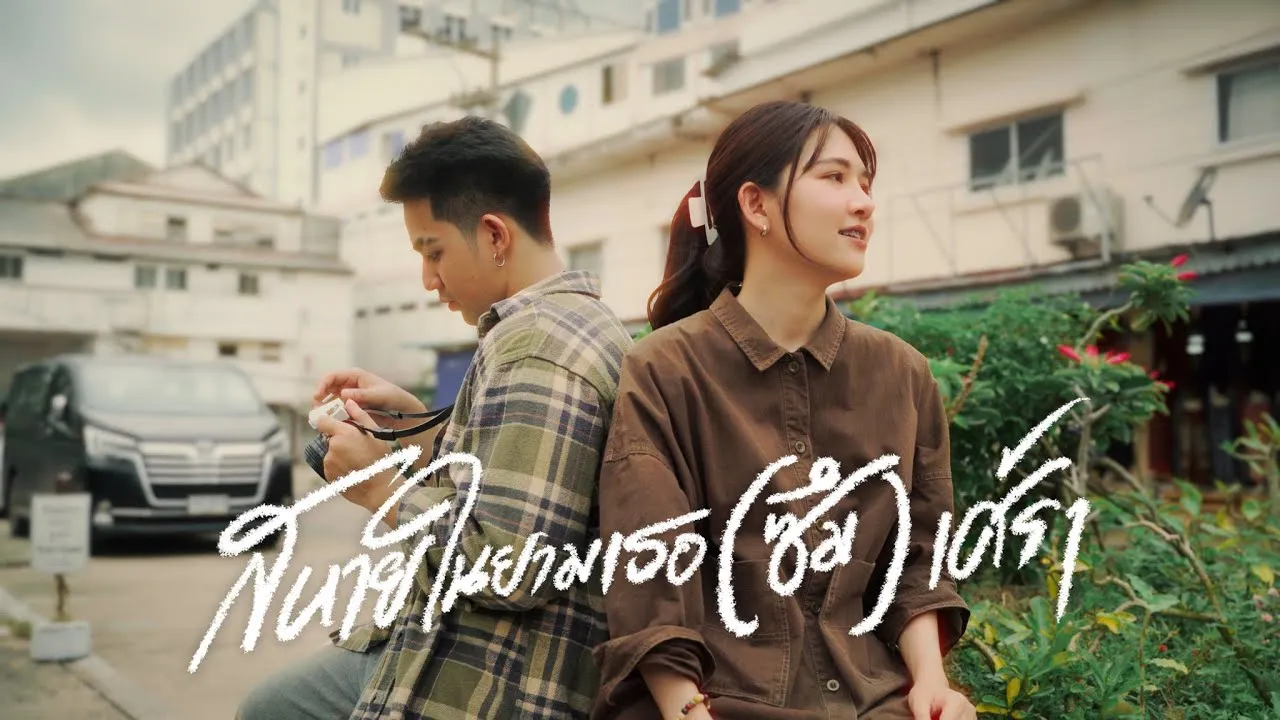 สหายในยามเธอ(ซึม)เศร้า