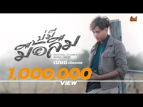 บ่มีมื้อลืม