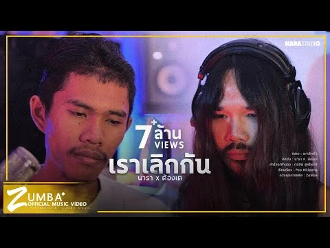 เราเลิกกัน