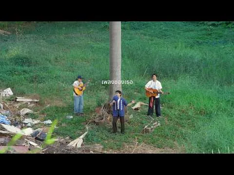 เพลงของเธอ