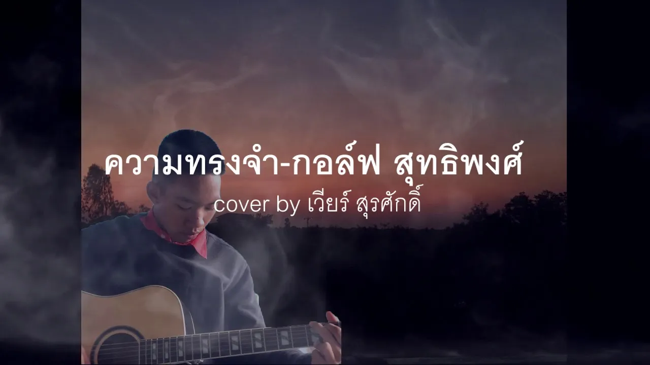 ความทรงจำ