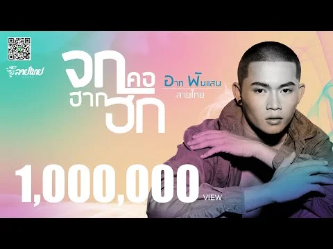 จกคอฮากฮัก