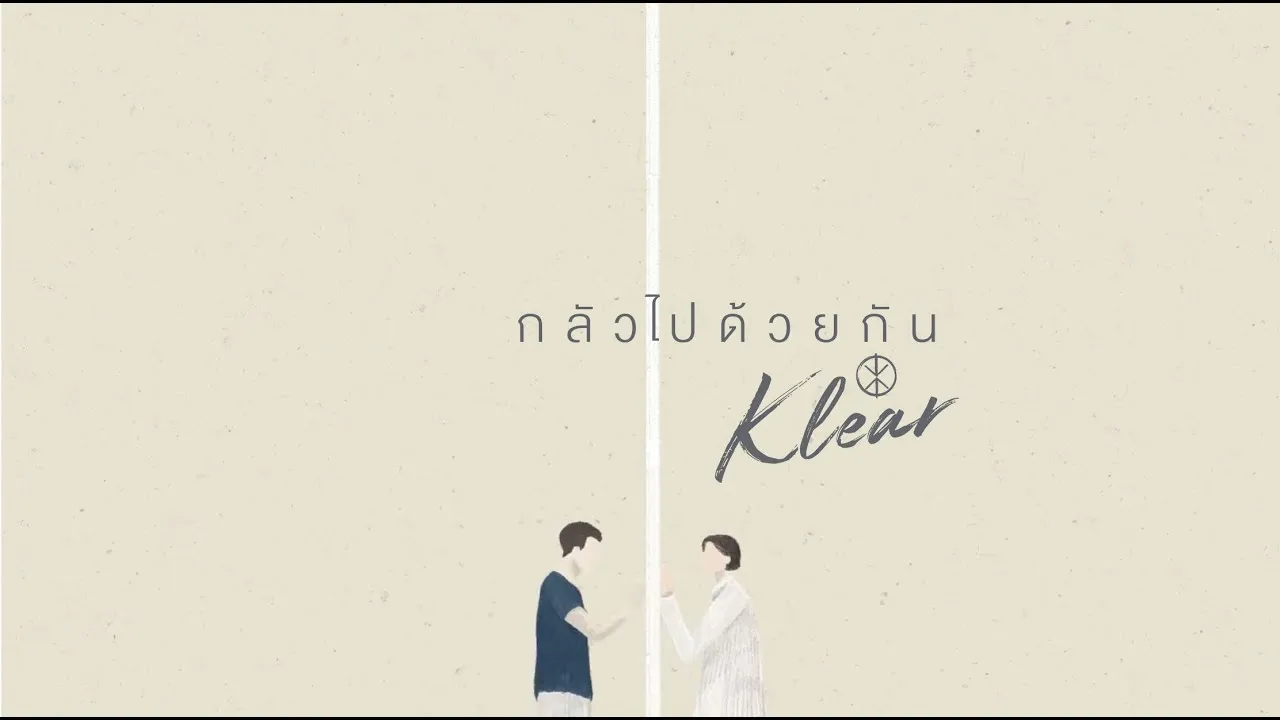 กลัวไปด้วยกัน