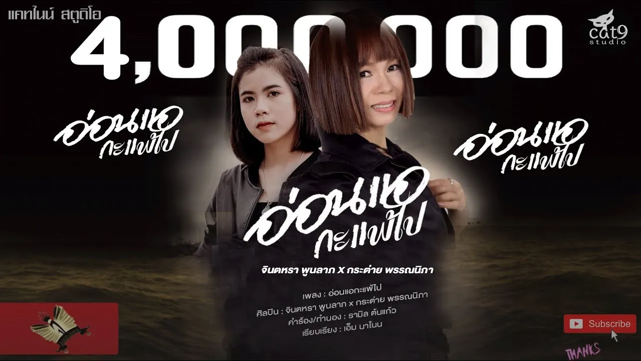 อ่อนแอกะแพ้ไป