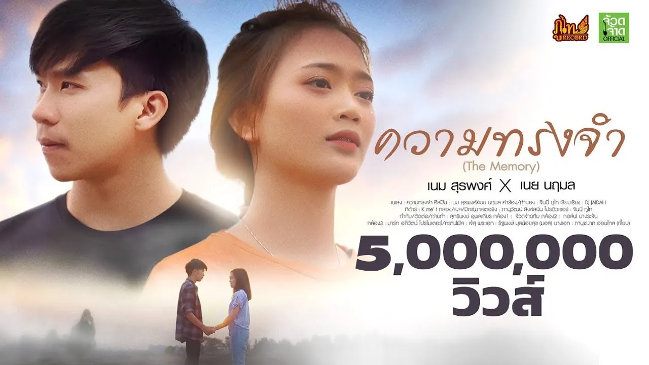 ความทรงจำ