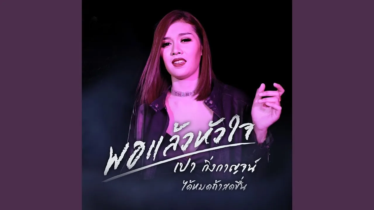 พอแล้วหัวใจ