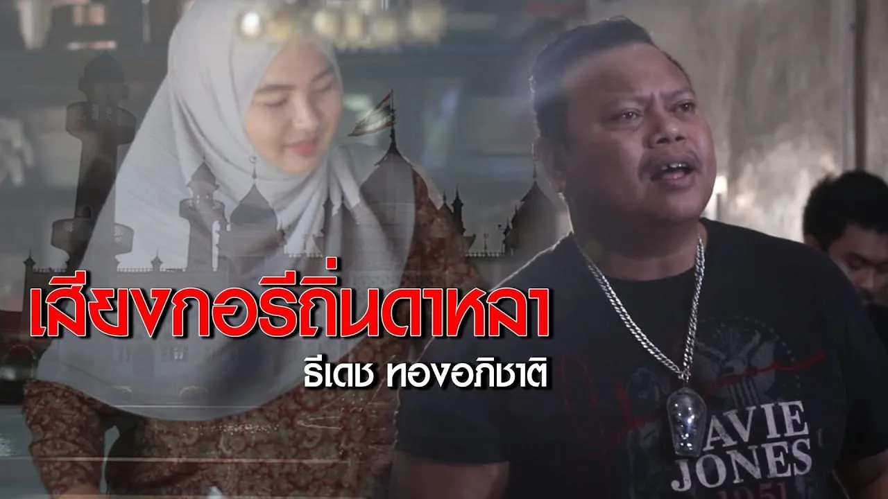 เสียงกอรีถิ่นดาหลา