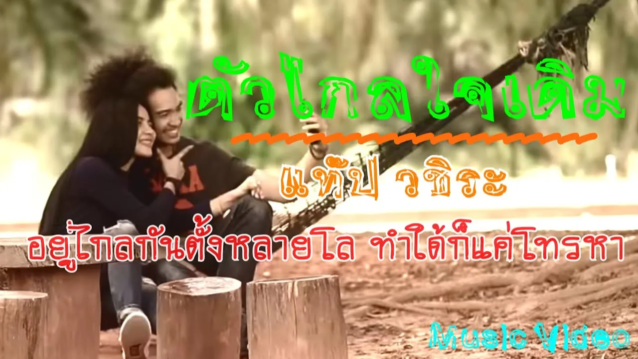 ตัวไกลใจเดิม