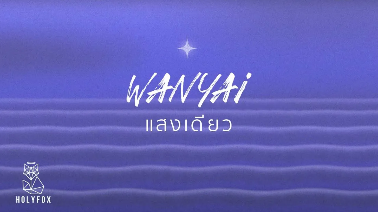 แสงเดียว