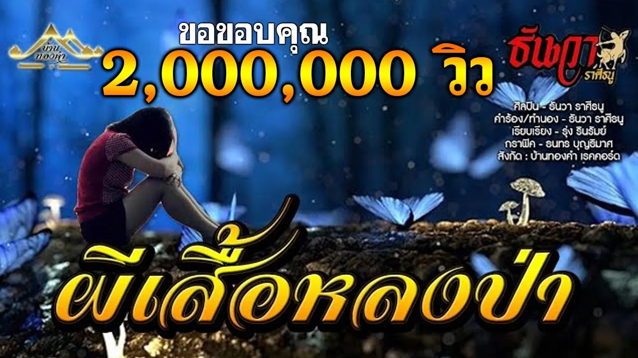 ผีเสื้อหลงป่า