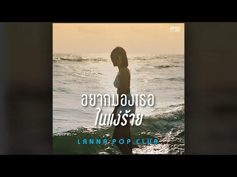 อยากมองเธอในแง่ร้าย