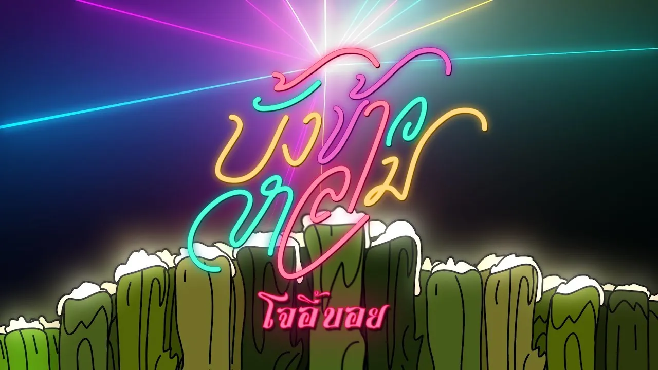 บั้งข้าวหลาม