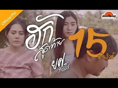 ฮักสุดท้าย