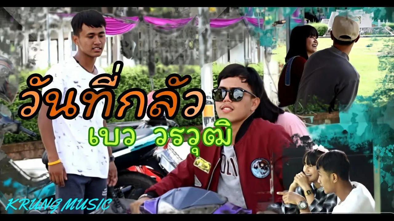 วันที่กลัว