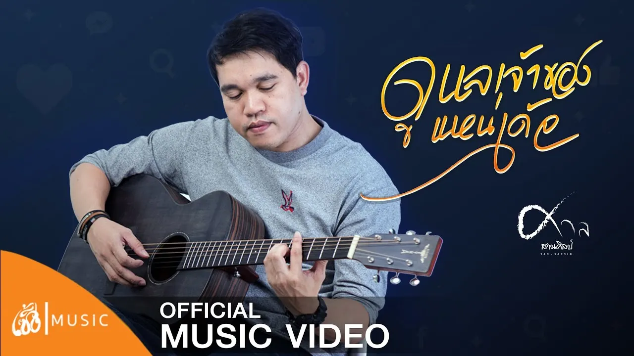 ดูแลเจ้าของแหน่เด้อ