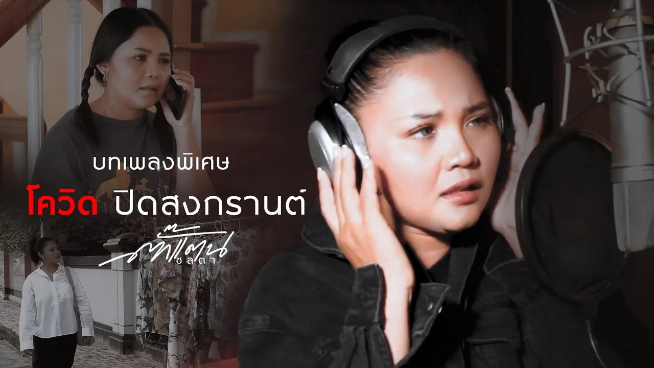 โควิด ปิดสงกรานต์