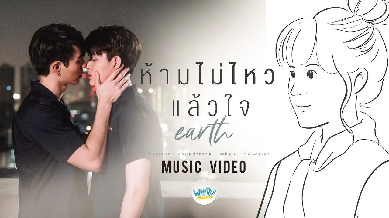 ห้ามไม่ไหวแล้วใจ