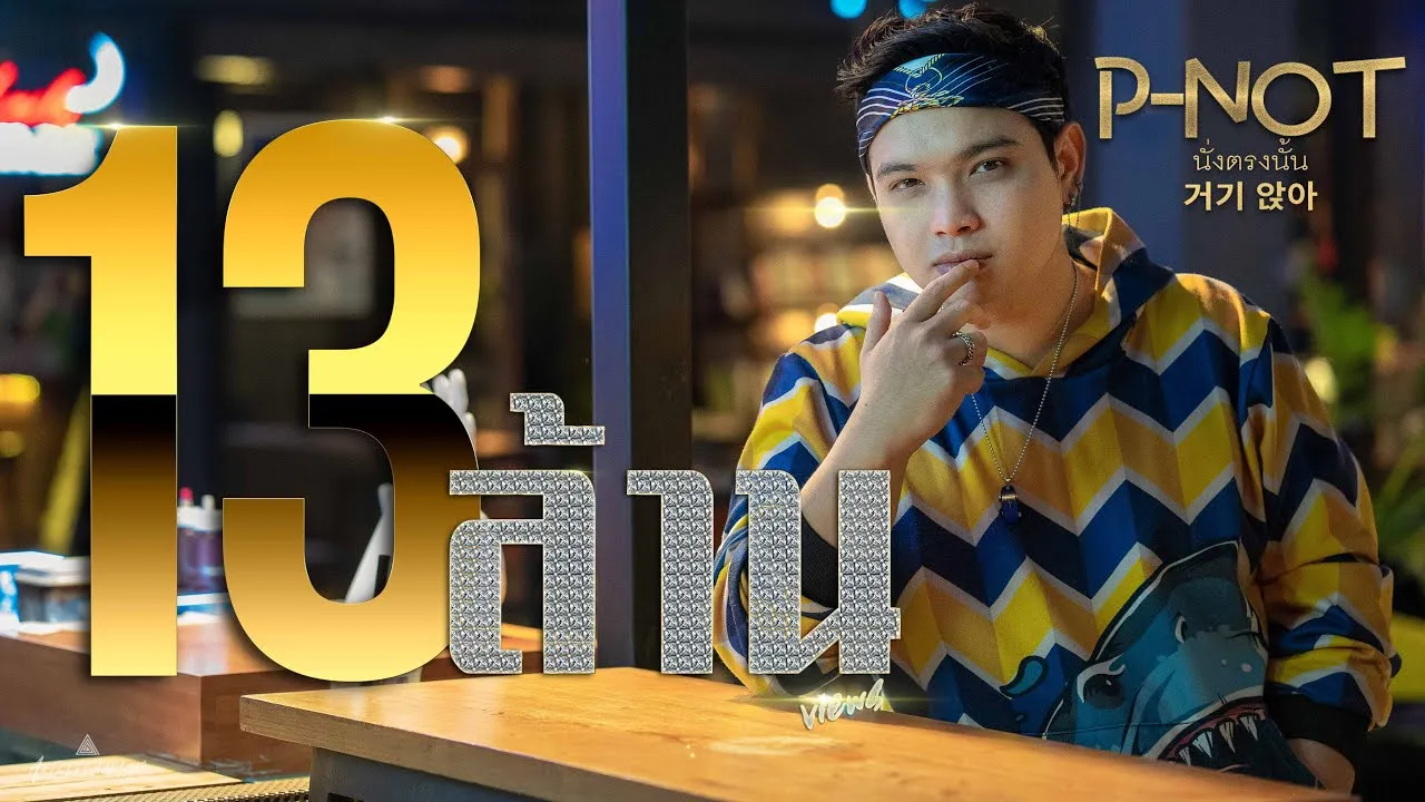 นั่งตรงนั้น