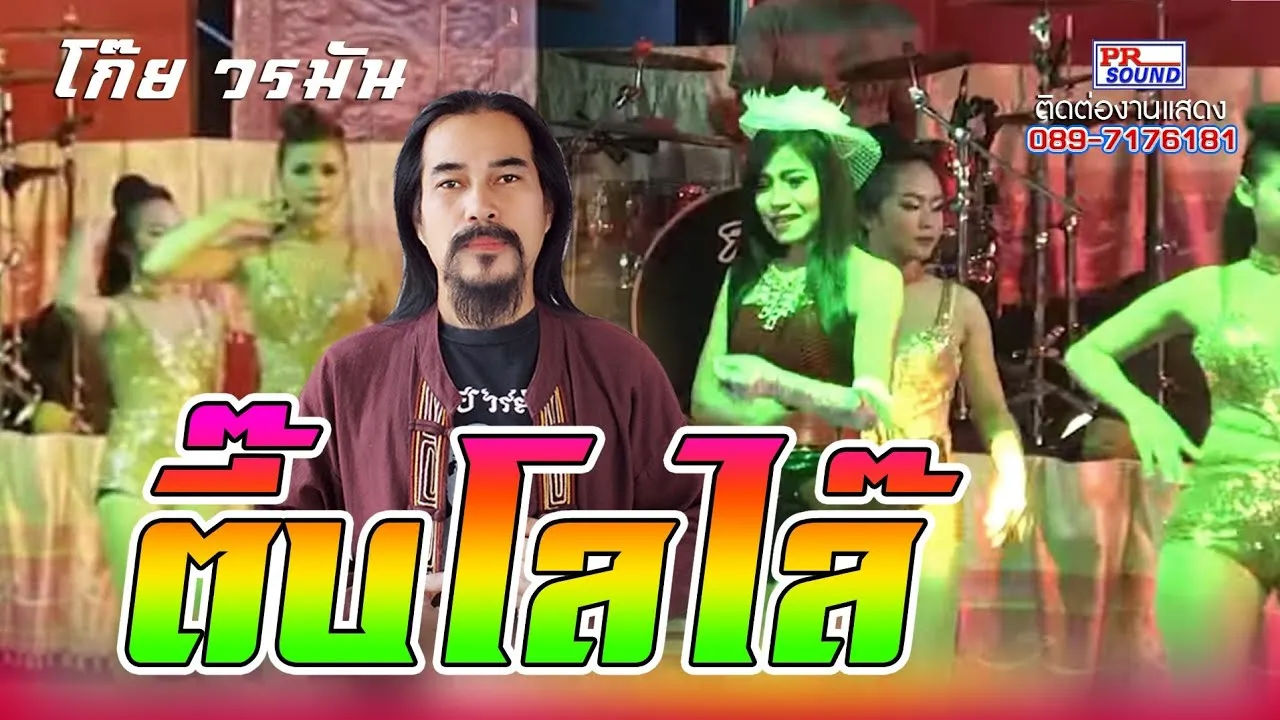 ตี๊บโลไล้