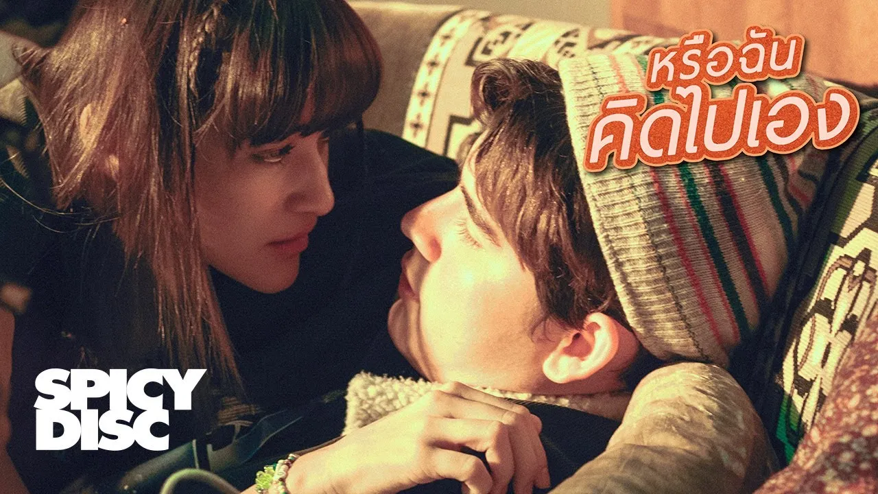 หรือฉันคิดไปเอง