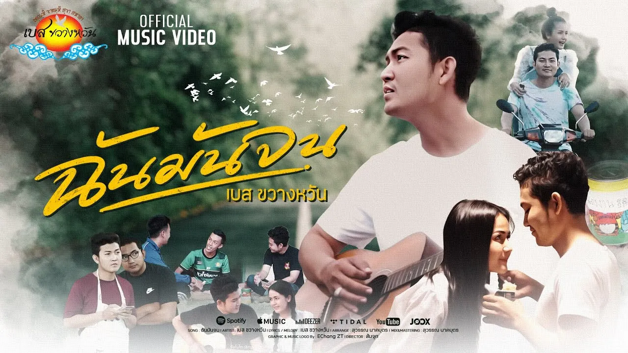 ฉันมันจน