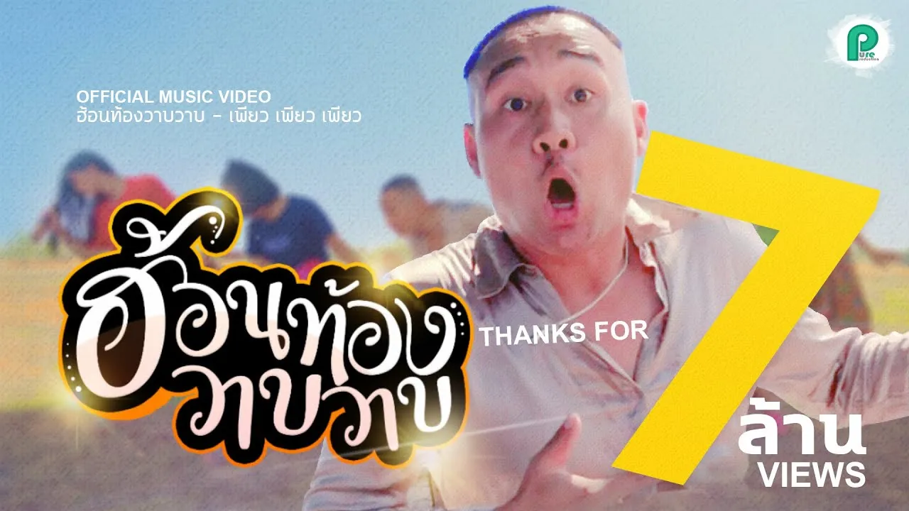 ฮ้อนท้องวาบๆ (ซาวบาทแน)