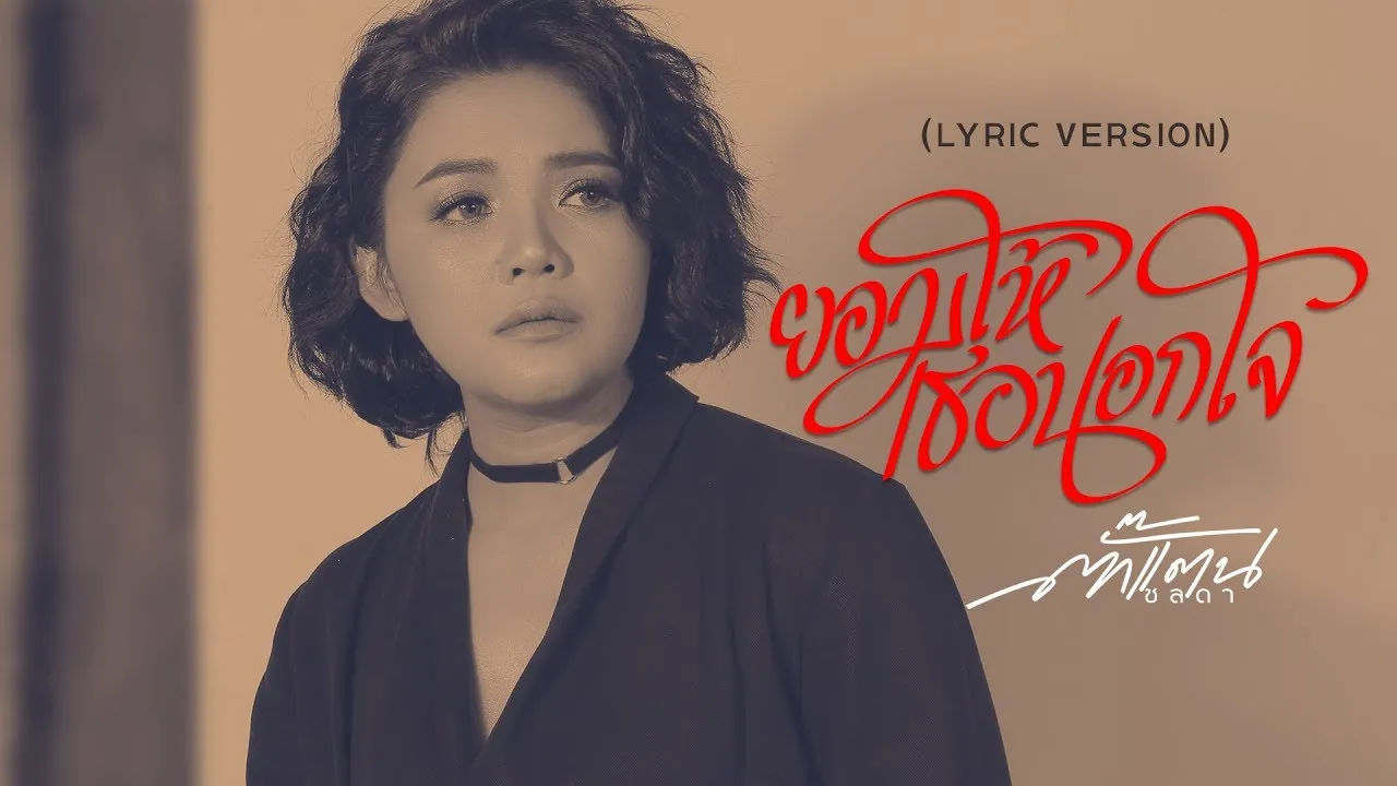 ยอมให้เธอนอกใจ