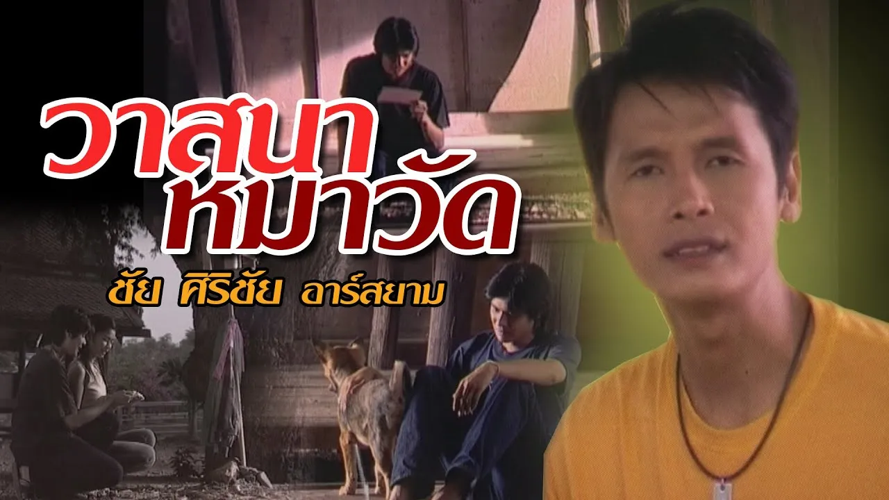 วาสนาหมาวัด