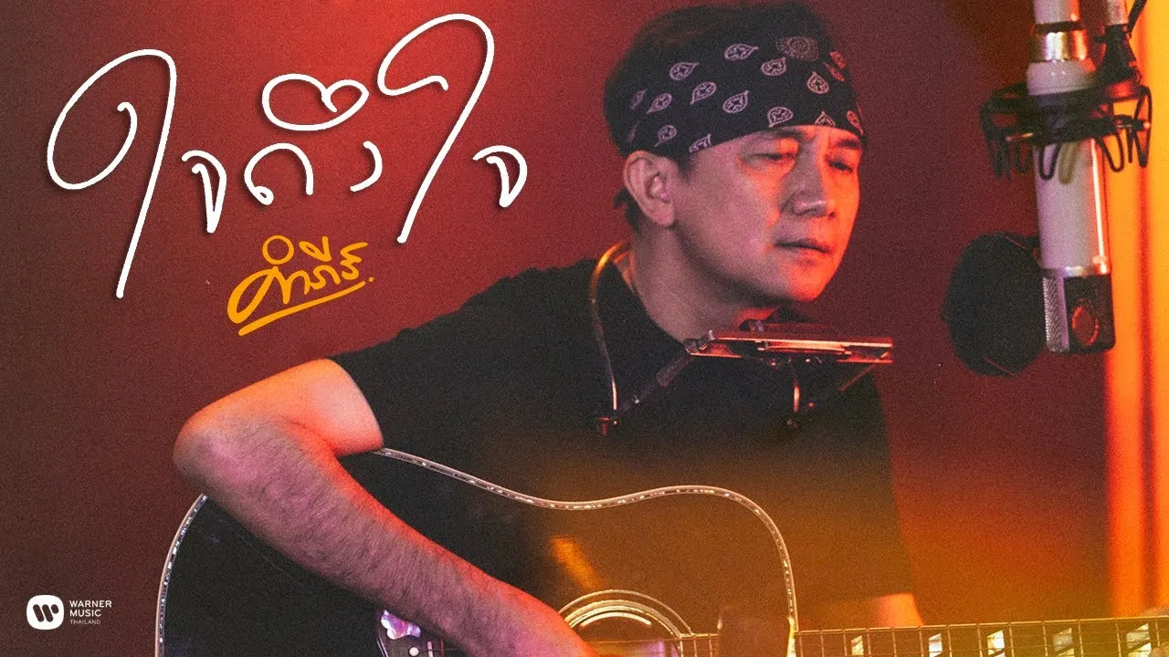 ใจถึงใจ