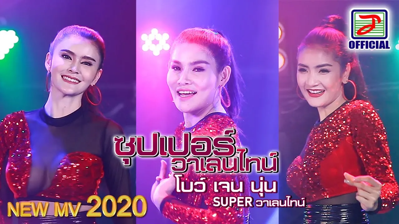 ซูปเปอร์วาเลนไทน์ (เจน นุ่น โบว์)