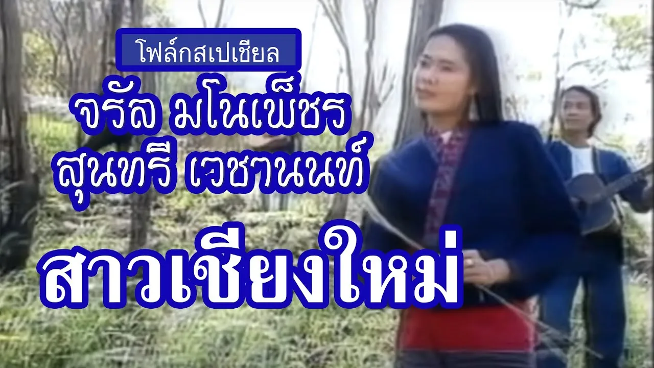 สาวเชียงใหม่