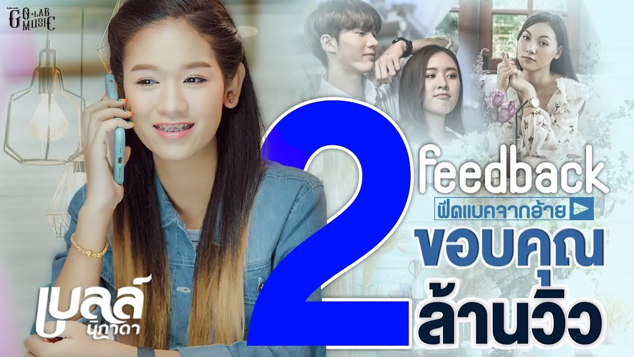 Feedback จากอ้าย