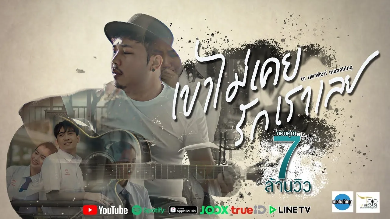 เขาไม่เคยรักเราเลย