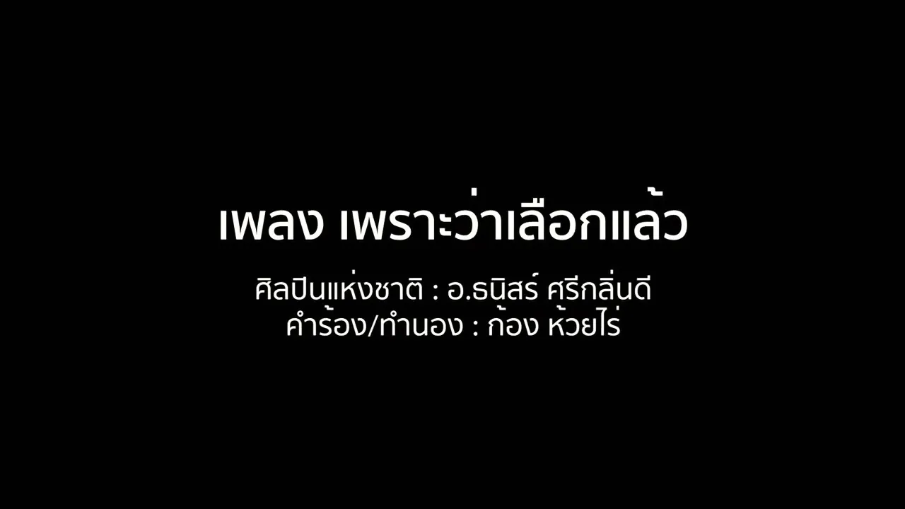 เพราะเลือกแล้ว
