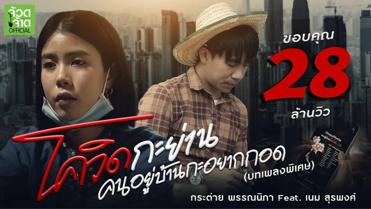 โควิดกะย่าน คนอยู่บ้านกะอยากกอด