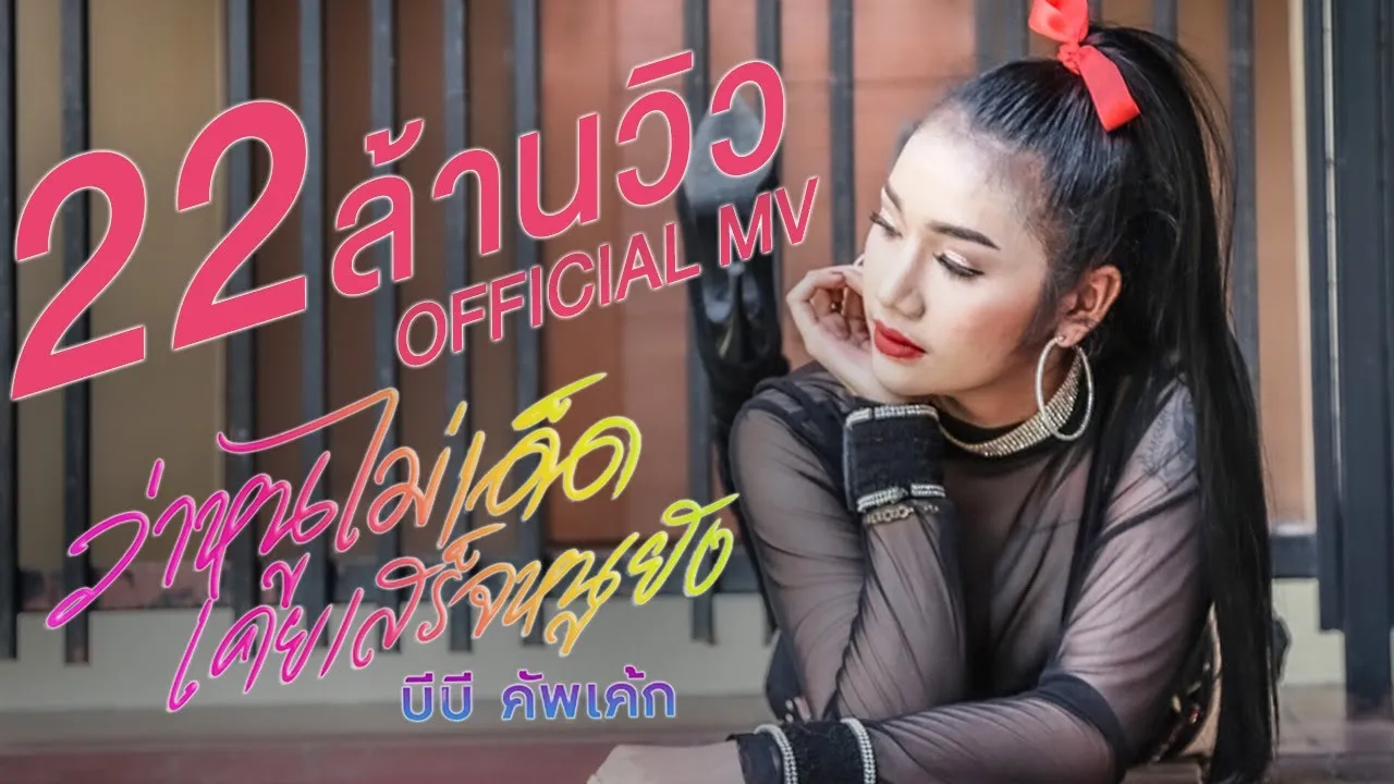 ว่าหนูไม่เด็ดเคยเสร็จหนูยัง