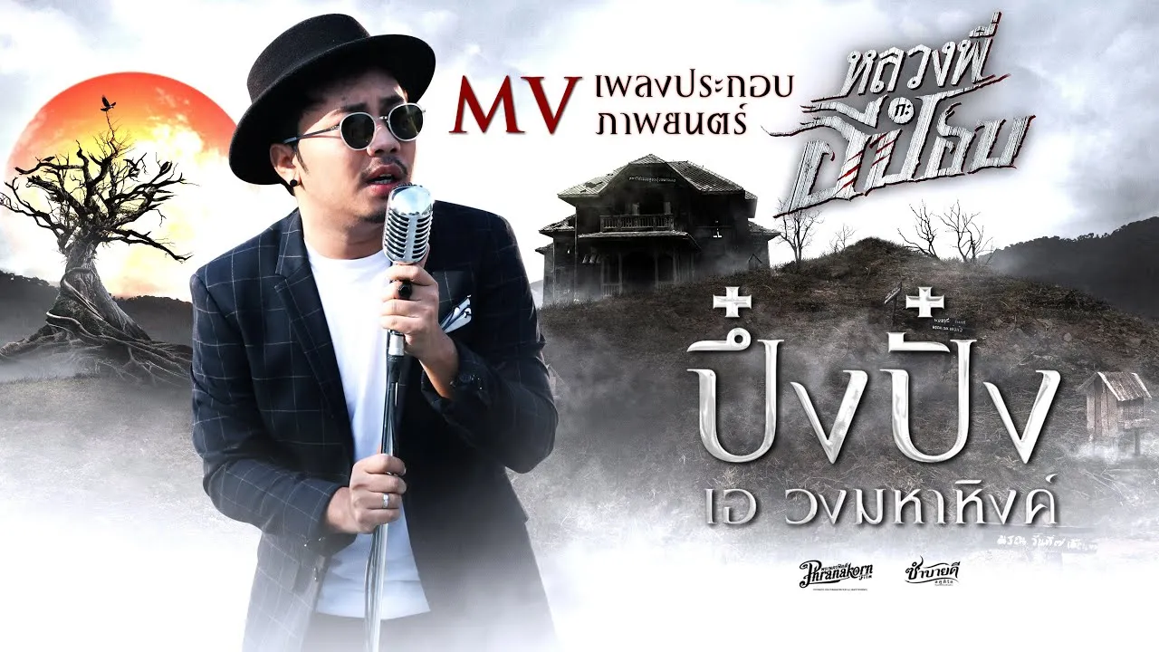 ปึ๋งปั๋ง