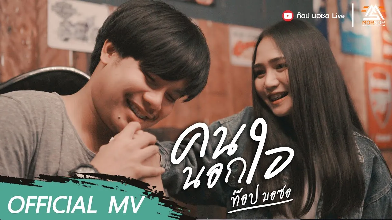 คนนอกใจ