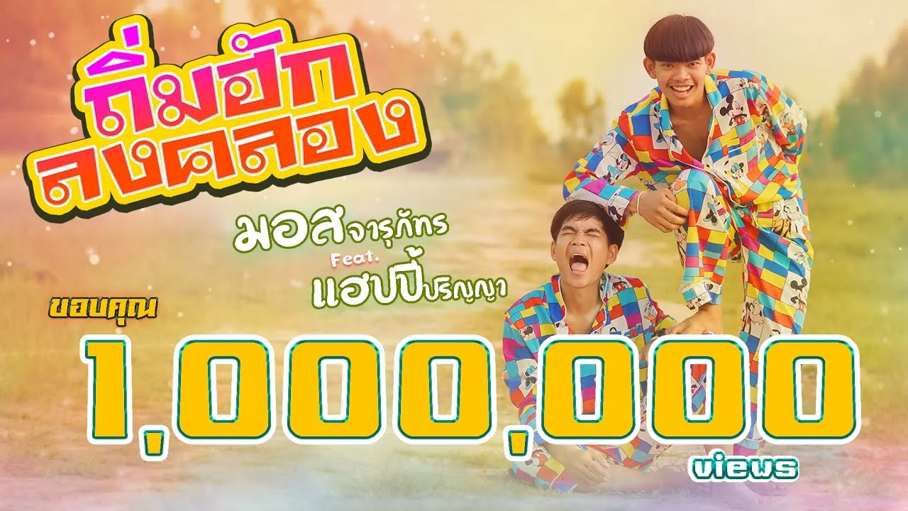 ถิ่มฮักลงคลอง