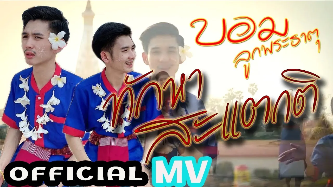 ทักหาสะแตกติ