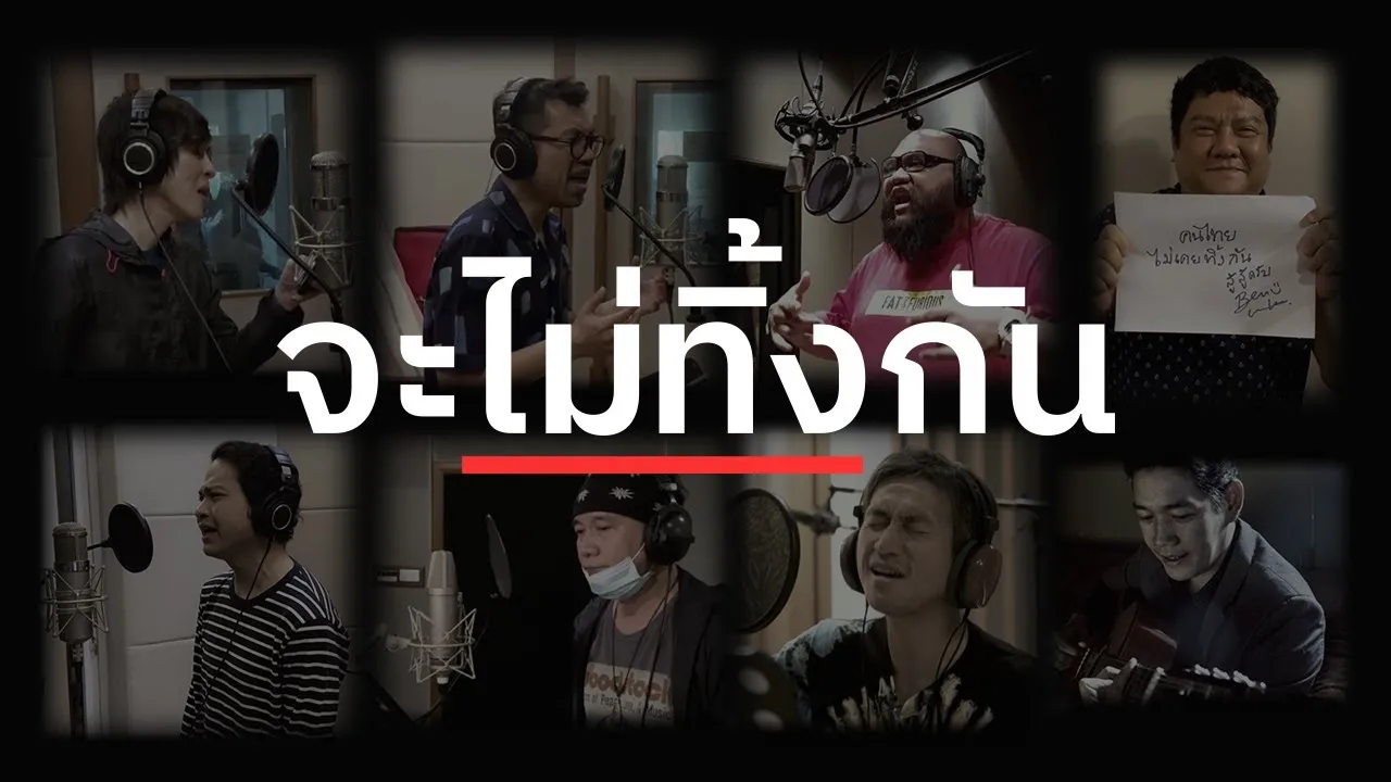 จะไม่ทิ้งกัน