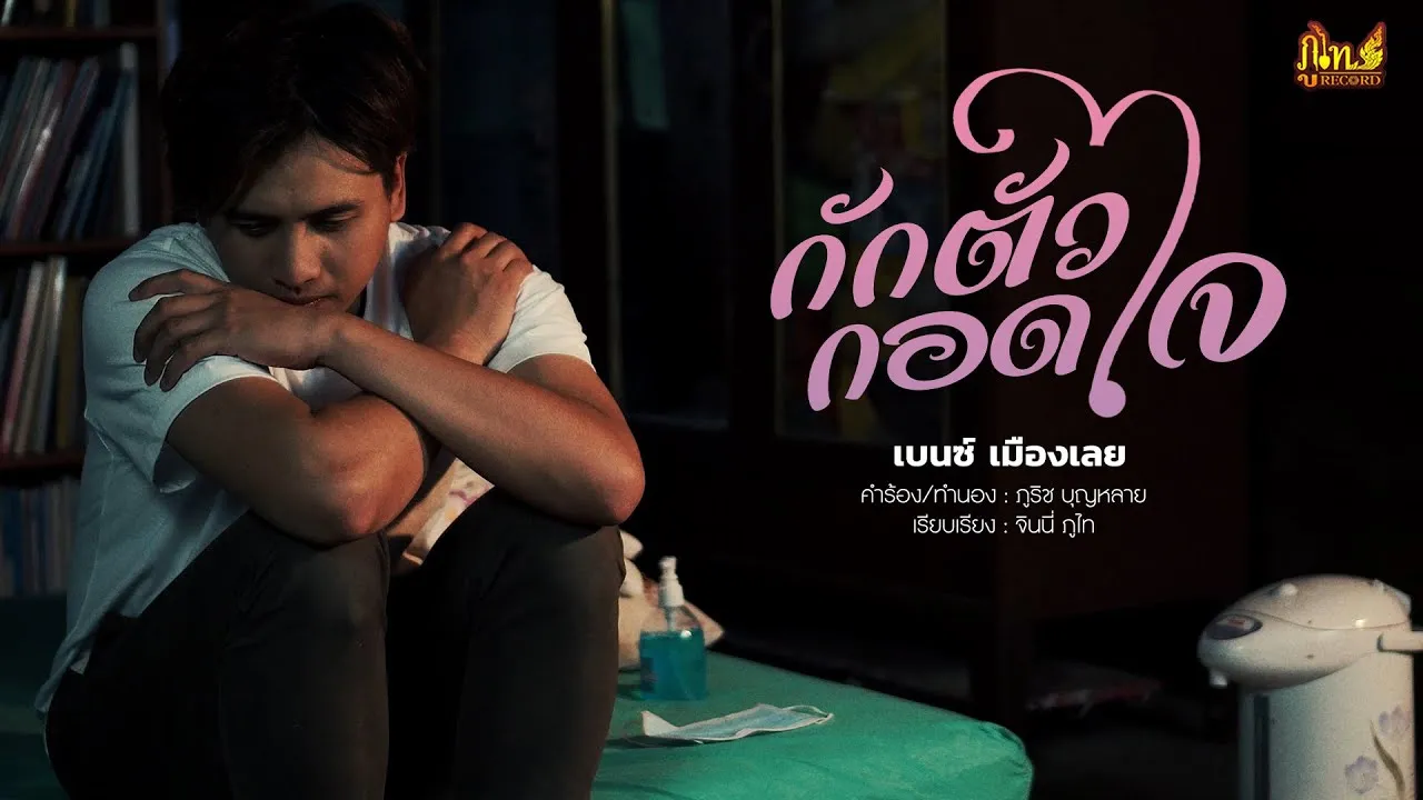 กักตัวกอดใจ