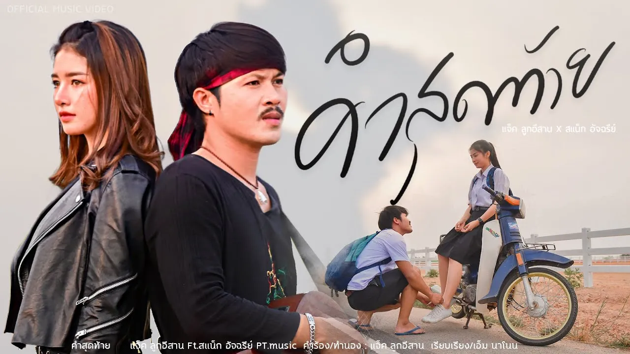 คำสุดท้าย